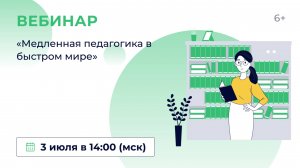 «Медленная педагогика в быстром мире»