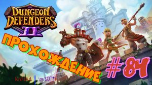 Dungeon Defenders 2 #84 Прохождение