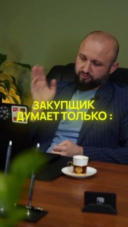 Закупщик: взгляд изнутри