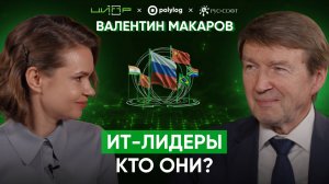 Российский ИТ: ИИ, инсорс и кадры // Валентин Макаров в «Богатырёва о ЦИПРе»