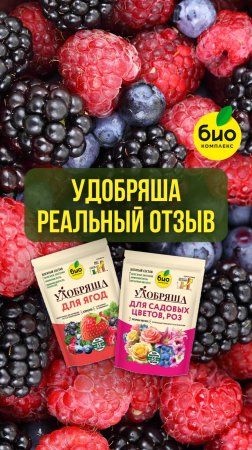 Реальный отзыв про Удобряшу