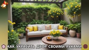 Как украсить двор дома фото идеи (657) 🏡 для дачи и сада своими руками 🌷🪻🌺💮