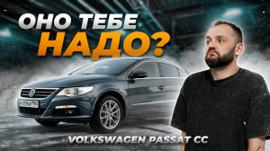 Volkswagen Passat CC: Актуален ли в 2025 году? Обзор от владельца
