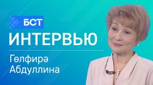 Тәржемә нескәлектәре. Гөлфирә Абдуллина. Интервью