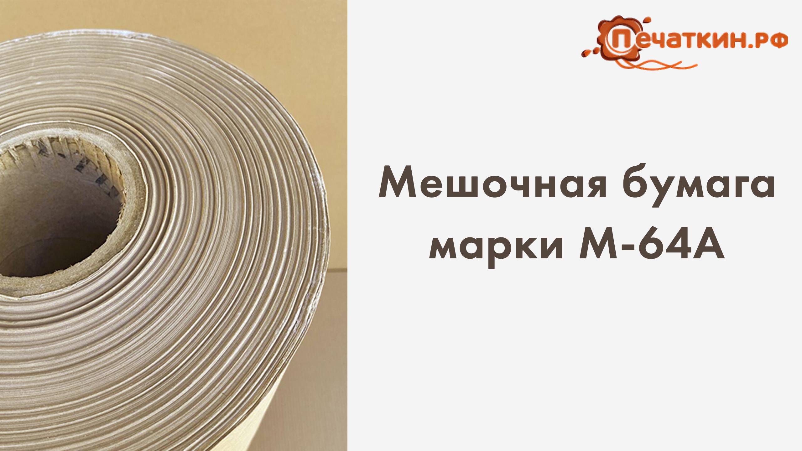 Мешочная бумага марки М-64А