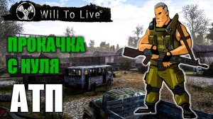 Will to Live Online | Путь новичка | День Пятый | АТП