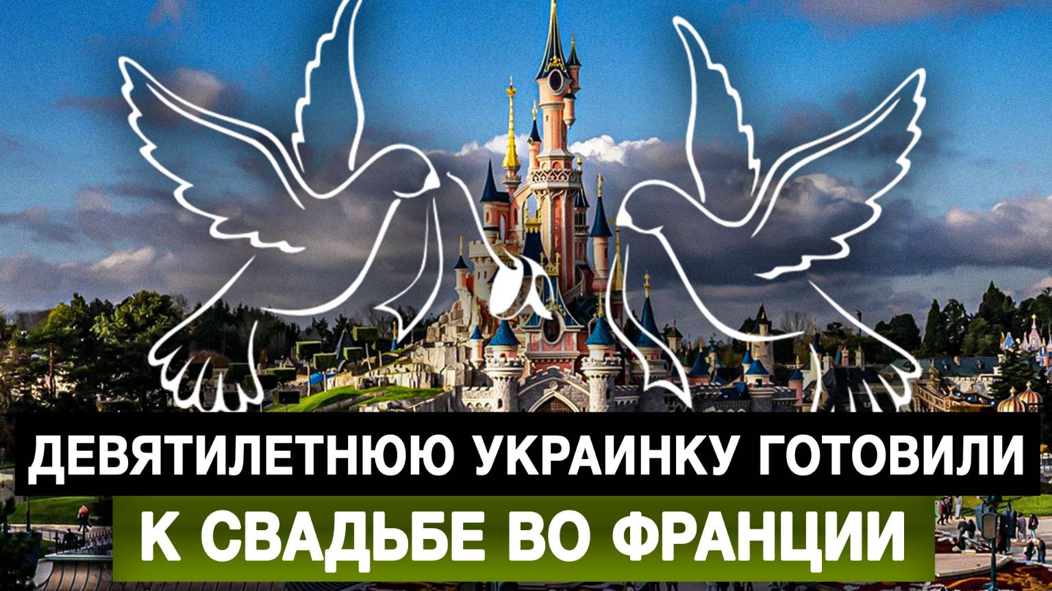 Девятилетнюю украинку готовили к свадьбе во Франции