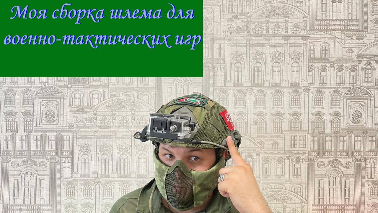 Моя сборка шлема для военно-тактических игр