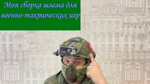 Моя сборка шлема для военно-тактических игр