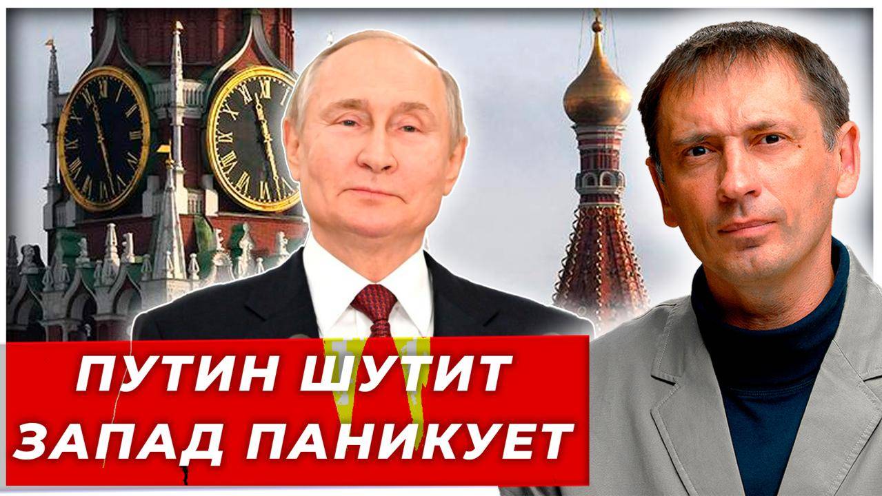 Владимир Путин шутит, Запад паникует, Украина разбегается|AfterShock.news