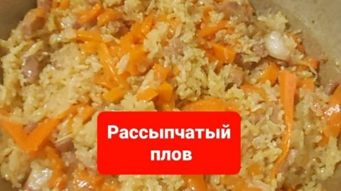 Как приготовить рассыпчатый плов