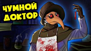 SCP-049 ЧУМНОЙ ДОКТОР (Анимация, Мультик, Мультфильм, Аниматор, Тревор Хендерсон)