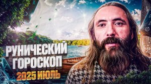 Рунический гороскоп на июль 2025 года для всех знаков зодиака. Астрология и руны. Юрий Исламов