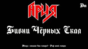 Ария (Бивни чёрных скал) Минус с вокалом + Риф левой гитары