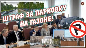 Штраф за парковку на газоне 3 тыс. руб. Депутат Серба и Морозова задали вопросы!