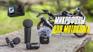 Большой тест микрофонов и переходников к экшн-камере Dji Action 4 / Что выбрать для мотоблогинга?