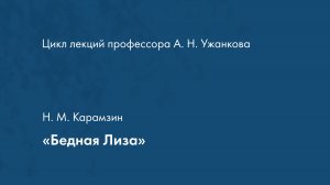 Сентиментализм. Н. М. Карамзин «Бедная Лиза»