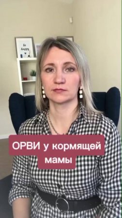 ОРВИ у кормящей мамы