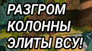 РАЗГРОМ КОЛОННЫ ЭЛИТЫ ВСУ! Прорыв армии к Покровску! Сводка с фронта 28.06.2025