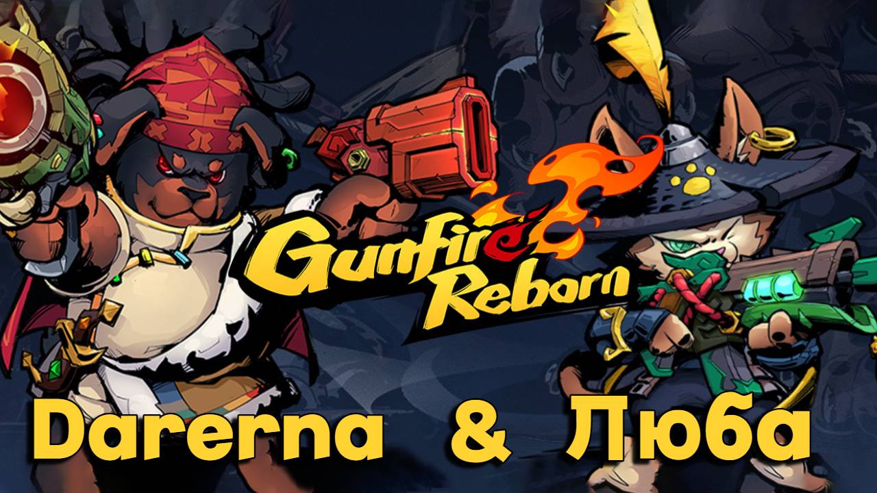 (ПЕРЕЗАЛИВ) Gunfire Reborn c Любой / В первый раз