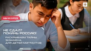 Не сдал? Покинь Россию! Раскрываем тайны экзамена для детей-мигрантов