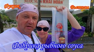 Фукуок/Вьетнам/Фабрика рыбного соуса