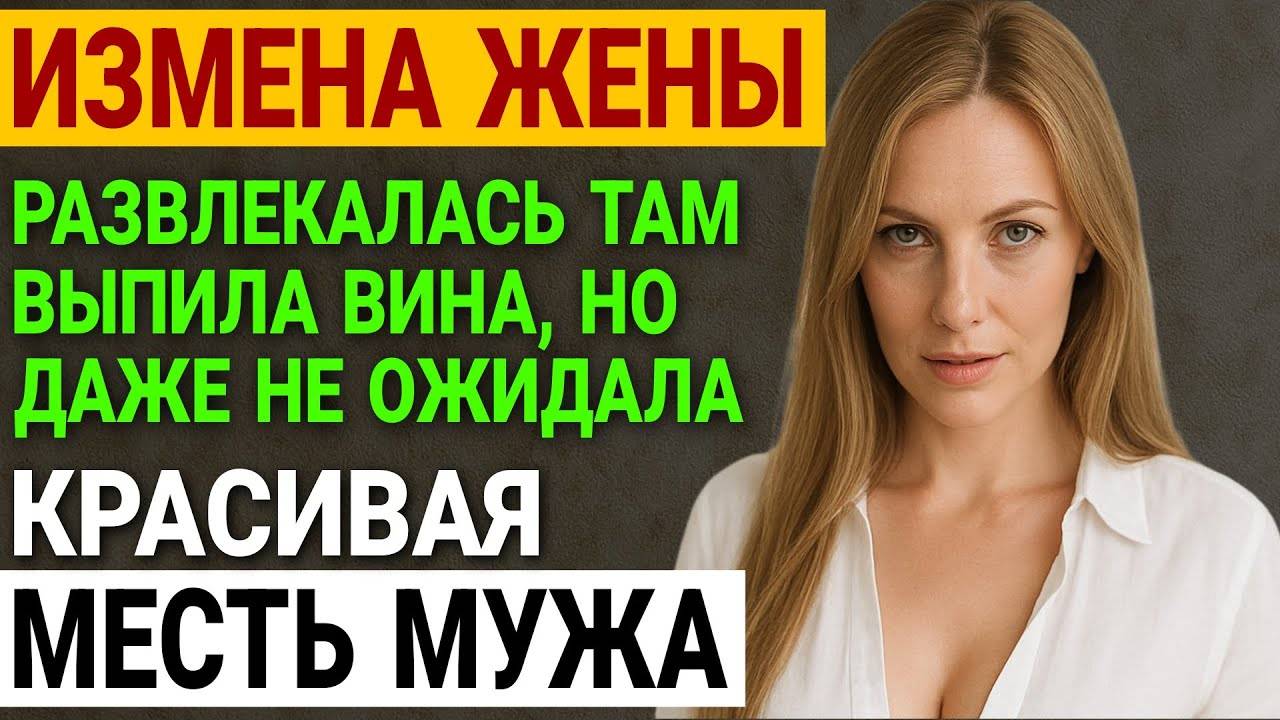 Измена жены. Прямо там. То, что я обнаружил, повергло меня в шок. История и рассказ Аудио рассказ