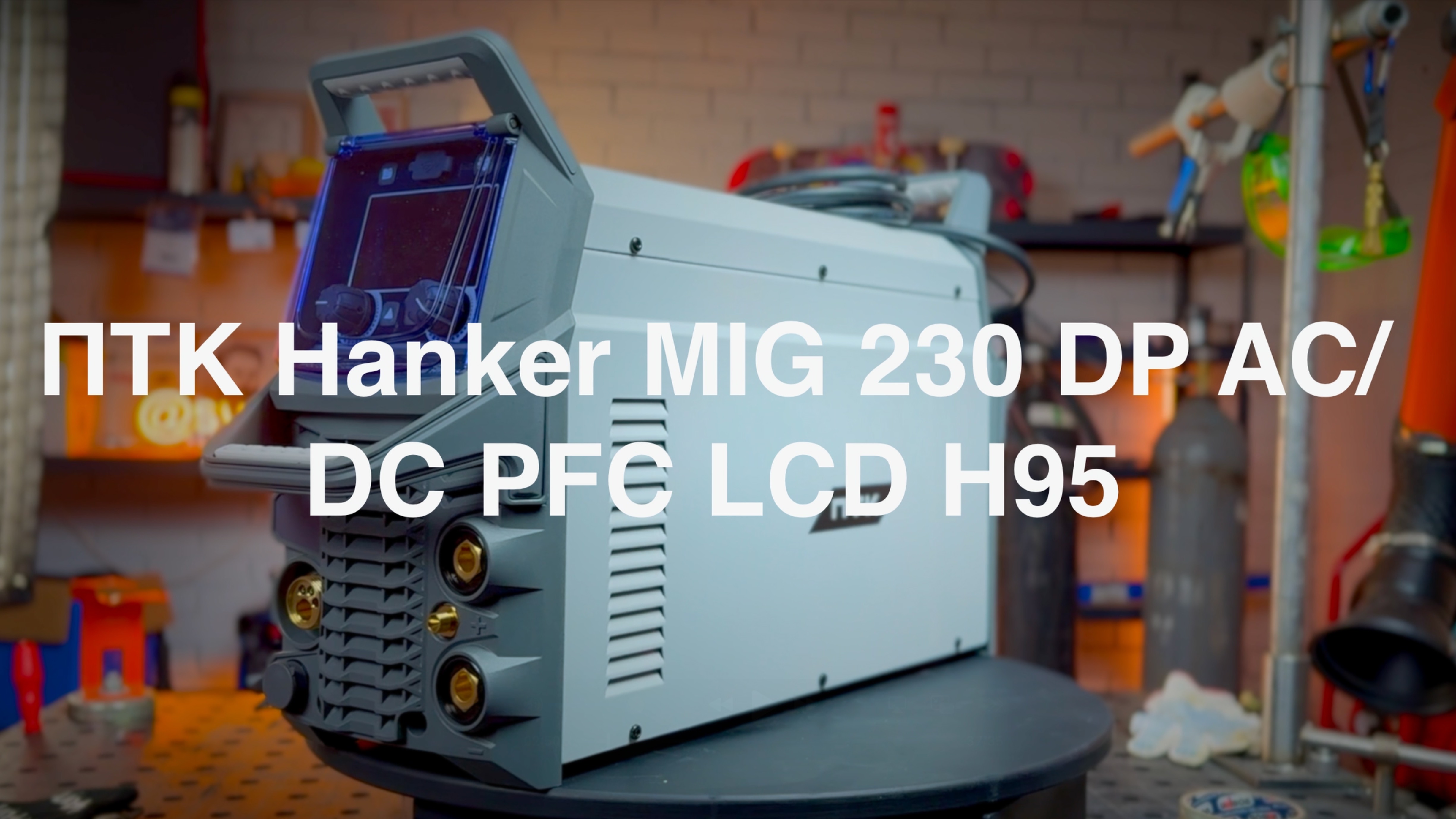 ПТК HANKER MIG 230 DP AC/DC PFC LCD H95