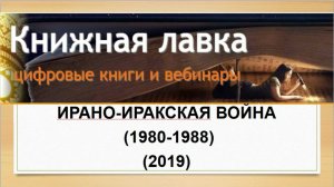Ирано-иракская война (1980-1988) (2019)