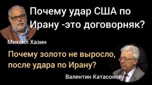 Почему золото молчит? Кто скрывает приближение краха? Экономисты Михаил Хазин, Валентин Катасонов