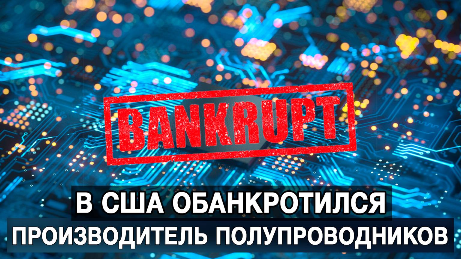 В США обанкротился производитель полупроводников