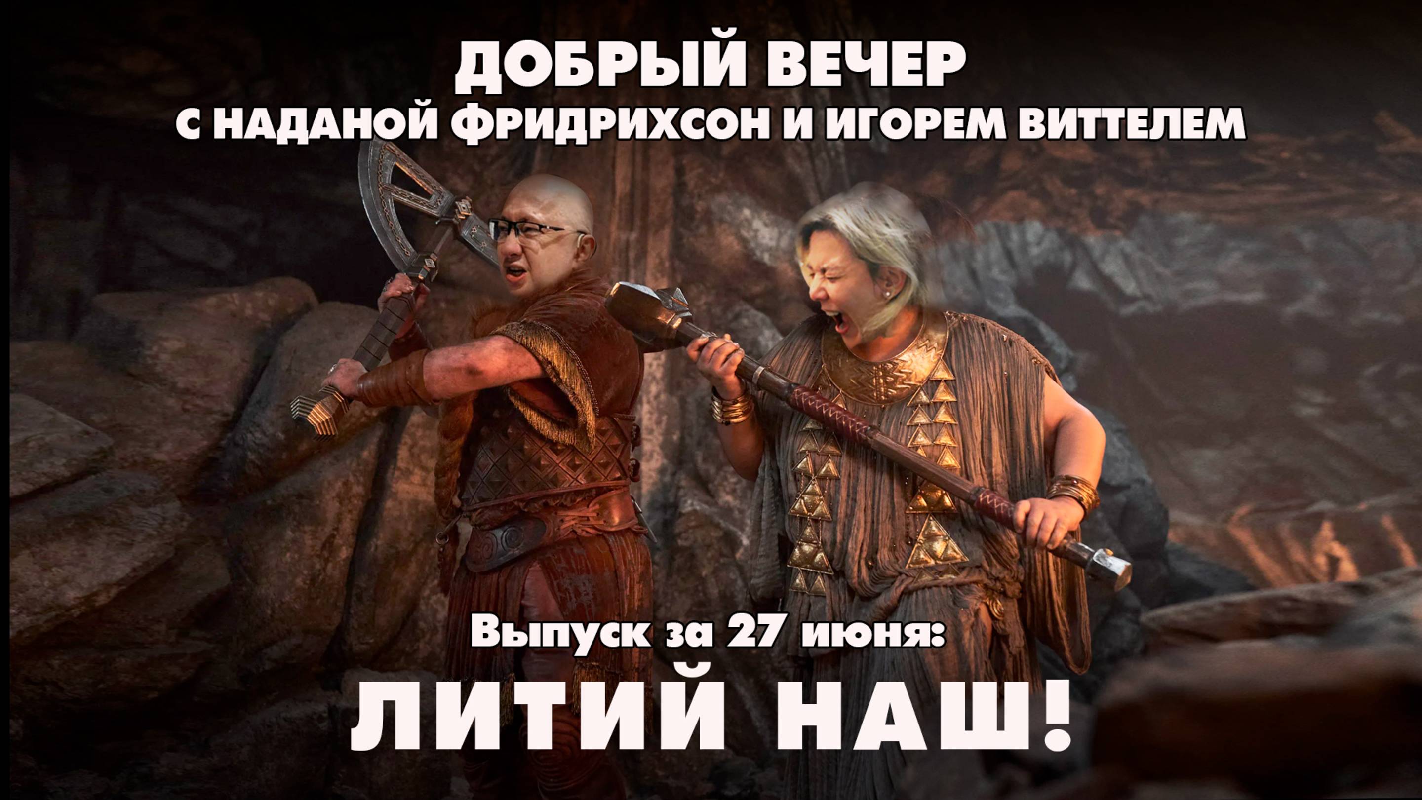 Литий наш! | ДОБРЫЙ ВЕЧЕР с ФРИДРИХСОН и ВИТТЕЛЕМ | 27.06.2025