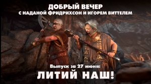 Литий наш! | ДОБРЫЙ ВЕЧЕР с ФРИДРИХСОН и ВИТТЕЛЕМ | 27.06.2025