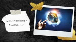 Диана Попова - Художник | Hope music