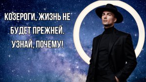 КОЗЕРОГ - Таро прогноз на ИЮЛЬ 2025
