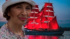 алые паруса