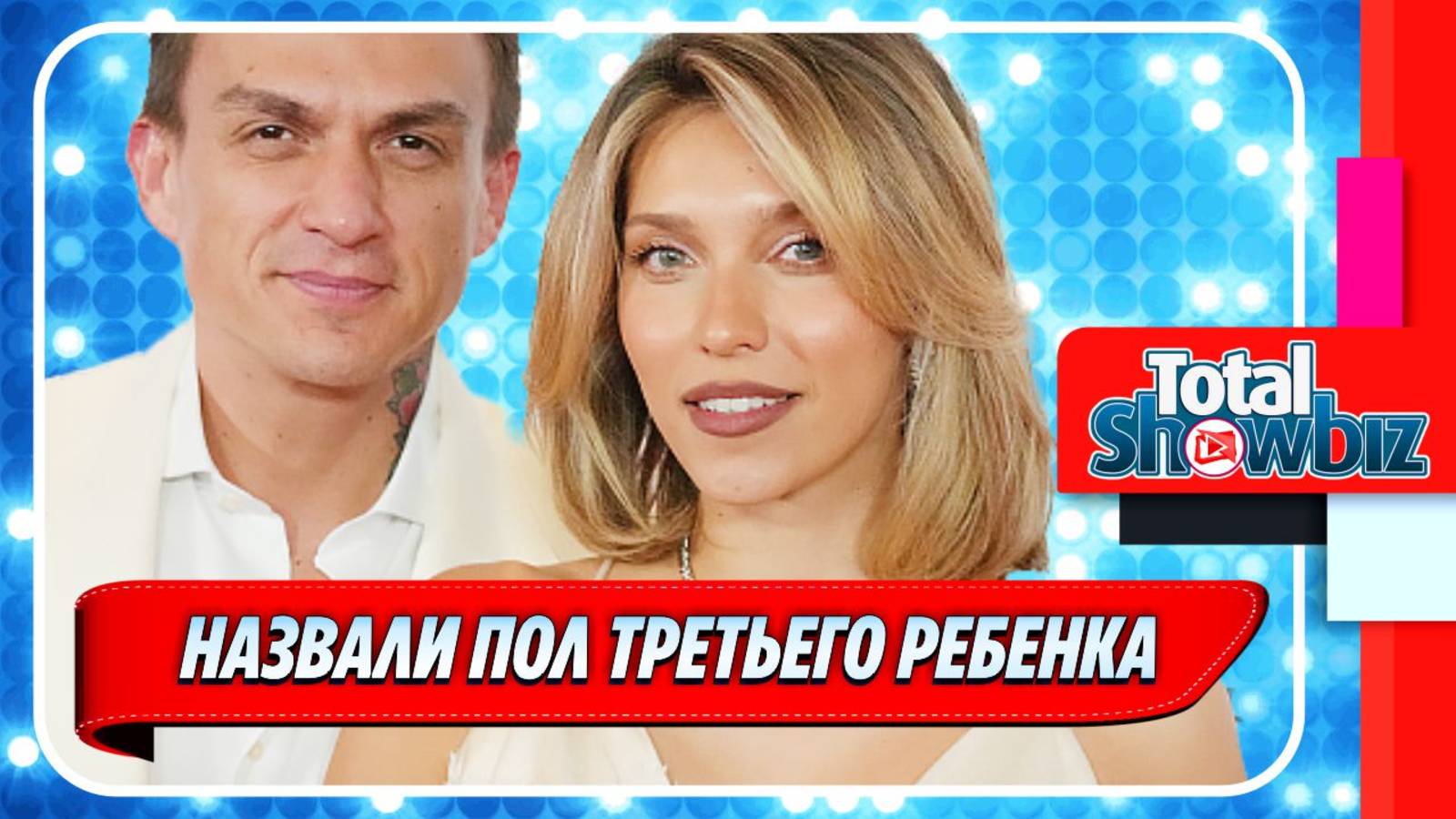 Новости Шоу-Бизнеса ★ Назван пол третьего ребенка Тодоренко и Топалова