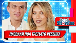 Новости Шоу-Бизнеса ★ Назван пол третьего ребенка Тодоренко и Топалова