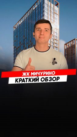 Красноярск | ЖК Мичурино Записаться на консультацию  8913-590-4795 Анатолий