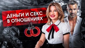 Деньги и seкс в отношениях! #деньгивотношениях #деньги #отношениявбраке #отношениямужжена #отношения