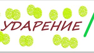 🫠Ударение) русский язык подготовка к школе💢