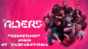The Alters. "Секретная" пасхалка-кино от разработчиков для игрока