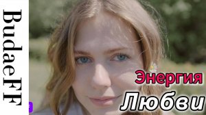 Трогательная песня о любви! BudaeFF - Энергия Любви I Премьера клипа и трека 2025
