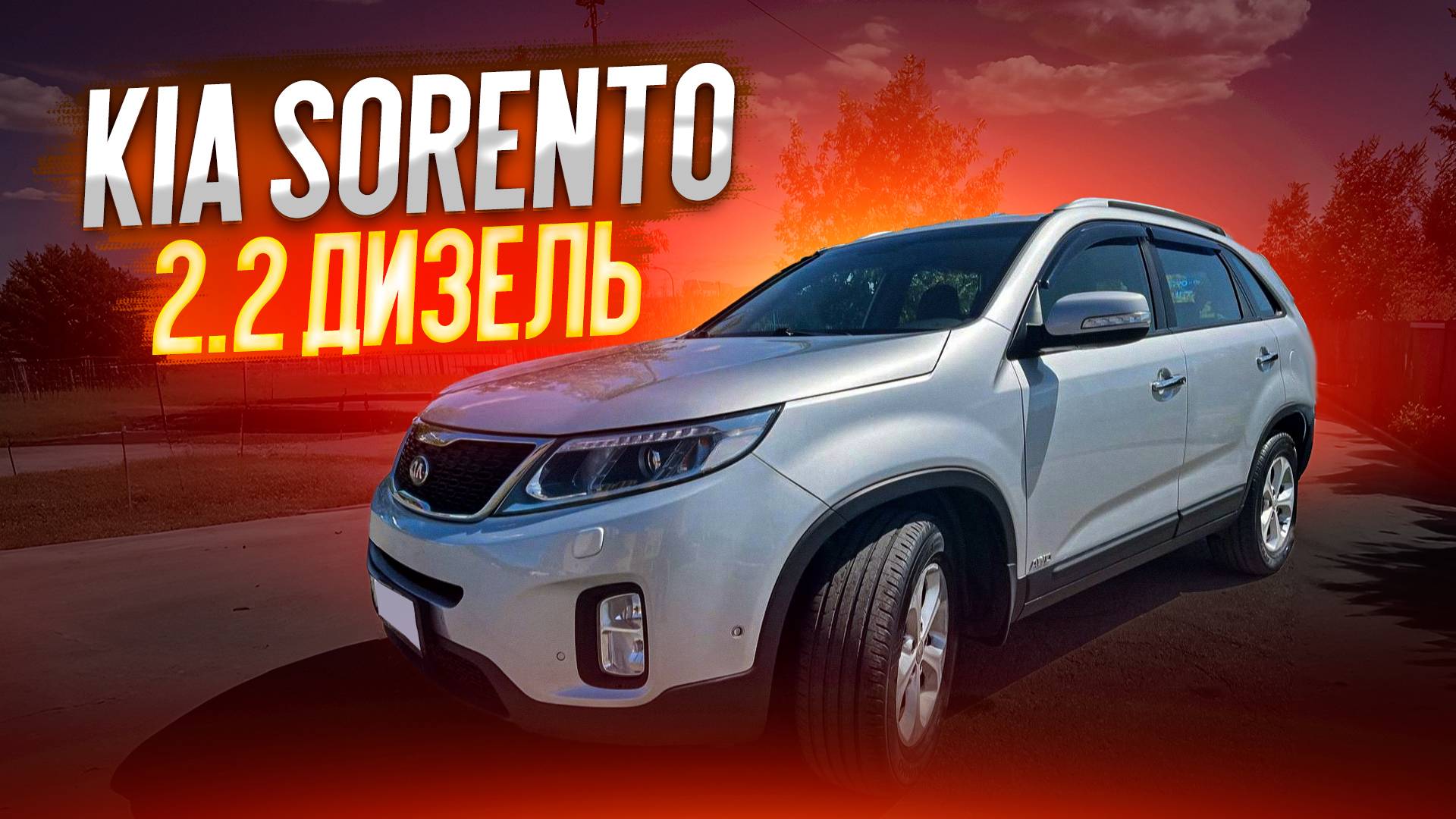 Обзор для покупателя KIA SORENTO 2.2 ДИЗЕЛЬ