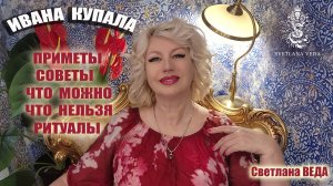 ИВАНА КУПАЛА Что можно Что нельзя Ритуалы #онлайн #таро #гороскоп Светлана ВЕДА