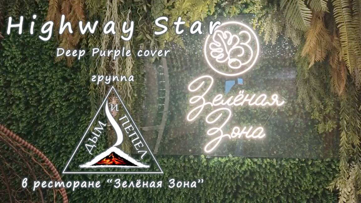 Группа "ДЫМ и ПЕПЕЛ" - Highway Star в "Зелёной Зоне"