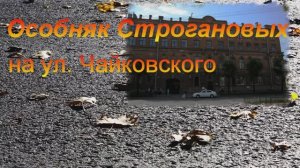 Особняк Строгановых на Чайковского
