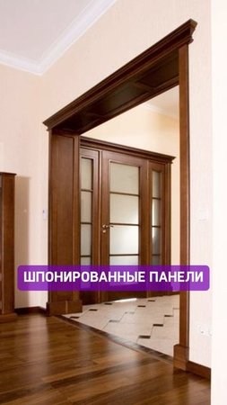 Как оформить дверной проем, чтобы выглядело дорого💸
