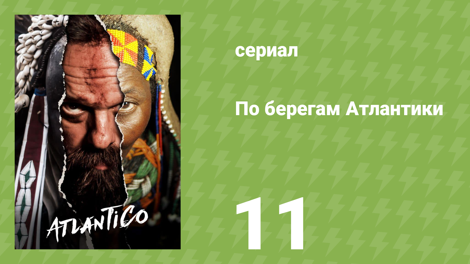По берегам Атлантики 11 серия «Первозданные края» (документальный сериал, 2021)