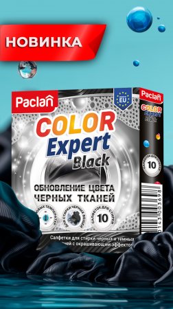 Новинка! Салфетки для стирки черного с окрашивающим эффектом Paclan Color Expert